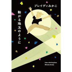 転がる珠玉のように [単行本]