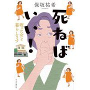死ねばいい!呪った女と暮らします [単行本]