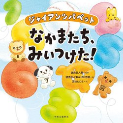 ジャイアンツパペットなかまたち、みいつけた! [絵本]