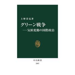 グリーン戦争―気候変動の国際政治(中公新書) [新書]