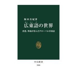 広東語の世界―香港、華南が育んだグローバル中国語(中公新書) [新書]