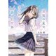 最後の夏は、きみが消えた世界(スターツ出版文庫) [文庫]