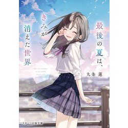 最後の夏は、きみが消えた世界(スターツ出版文庫) [文庫]
