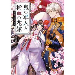 鬼の軍人と稀血の花嫁〈2〉桜の下の契り(スターツ出版文庫) [文庫]