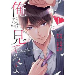 俺だけ見てろよ　１(ベリーズコミックス－俺だけ見てろよ) [コミック]