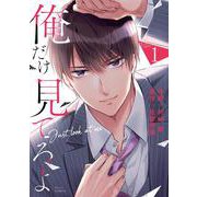俺だけ見てろよ　１(ベリーズコミックス－俺だけ見てろよ) [コミック]