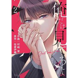 俺だけ見てろよ　２(ベリーズコミックス－俺だけ見てろよ) [コミック]