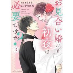 お見合い婚にも初夜は必要ですか？　３(ベリーズコミックス－お見合い婚にも初夜は必要ですか？) [コミック]