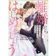 離婚からはじめましょうー極上社長はお見合い妻を逃さないー　３(ベリーズコミックス－離婚からはじめましょうー極上社長はお見合い妻を逃さないー) [コミック]