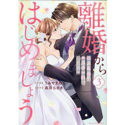 離婚からはじめましょうー極上社長はお見合い妻を逃さないー　３(ベリーズコミックス－離婚からはじめましょうー極上社長はお見合い妻を逃さないー) [コミック]