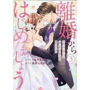離婚からはじめましょうー極上社長はお見合い妻を逃さないー　３(ベリーズコミックス－離婚からはじめましょうー極上社長はお見合い妻を逃さないー) [コミック]