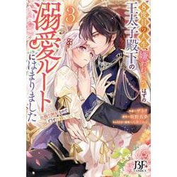 8度目の人生、嫌われていたはずの王太子殿下の溺愛ルートにはまりました～お飾り側妃なのでどうぞお構いなく～ 3（ベリーズファンタジーコミックス） [コミック]
