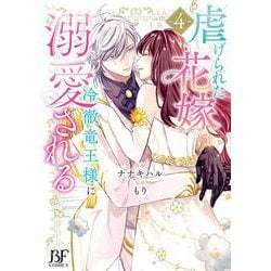 虐げられた花嫁は冷徹竜王様に溺愛される　４(ベリーズファンタジーコミックス－虐げられた花嫁は冷徹竜王様に溺愛される) [コミック]