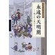 永遠の天明期―大江戸八百八町人物百景 我らかく生けり [単行本]