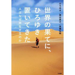 世界の果てに、ひろゆき置いてきた―人はなぜ旅をするのか [単行本]