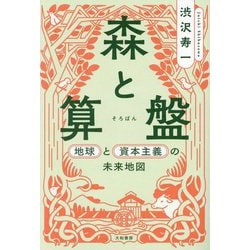 森と算盤―地球と資本主義の未来地図 [単行本]
