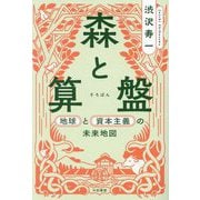 森と算盤―地球と資本主義の未来地図 [単行本]