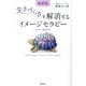 最新版 生きづらさを解消するイメージセラピー―セラピー音声付き(DO BOOKS) [単行本]