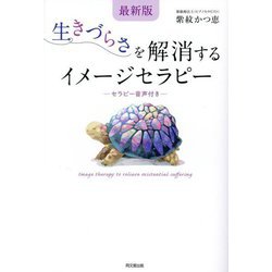 最新版 生きづらさを解消するイメージセラピー―セラピー音声付き(DO BOOKS) [単行本]