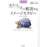 最新版 生きづらさを解消するイメージセラピー―セラピー音声付き(DO BOOKS) [単行本]