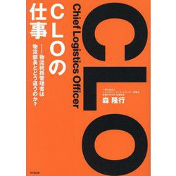 CLO(Chief Logistics Officer)の仕事―物流統括管理者は物流部長とどう違うのか?(DO BOOKS) [単行本]