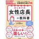 はじめての女性店長の教科書(DO BOOKS) [単行本]