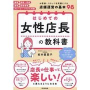 はじめての女性店長の教科書(DO BOOKS) [単行本]