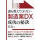 誰も教えてくれない製造業DX成功の秘訣 [単行本]