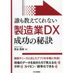 誰も教えてくれない製造業DX成功の秘訣 [単行本]