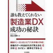 誰も教えてくれない製造業DX成功の秘訣 [単行本]