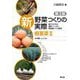 新野菜つくりの実際 根茎菜〈2〉ネギ類・レンコン―誰でもできる露地・トンネル・無加温ハウス栽培 第2版 [全集叢書]