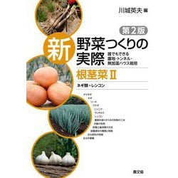 新野菜つくりの実際 根茎菜〈2〉ネギ類・レンコン―誰でもできる露地・トンネル・無加温ハウス栽培 第2版 [全集叢書]
