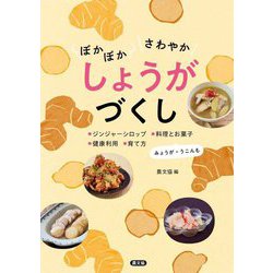 ぽかぽかさわやかしょうがづくし―ジンジャーシロップ、料理とお菓子、健康利用、育て方 みょうが・うこんも [単行本]