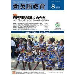 新英語教育2024年8月号<660号> [単行本]