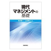 現代マネジメントの基礎 [単行本]