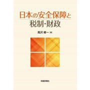 日本の安全保障と税制・財政 [単行本]
