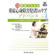写真でわかる重症心身障害児(者)のケアアドバンス―人としての尊厳を守る療育の実践のために 新訂第2版 [単行本]