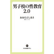 男子校の性教育2.0(中公新書ラクレ) [新書]