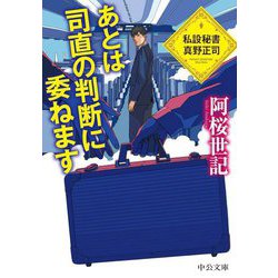 あとは司直の判断に委ねます―私設秘書真野正司(中公文庫) [文庫]