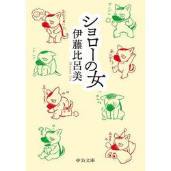 ショローの女(中公文庫) [文庫]