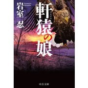 軒猿の娘(中公文庫) [文庫]