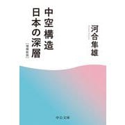 中空構造日本の深層 増補新版 (中公文庫) [文庫]