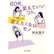 60代、変えていいコト、変えたくないモノ(中公文庫) [文庫]