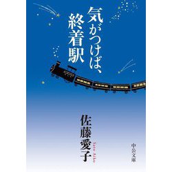 気がつけば、終着駅(中公文庫) [文庫]