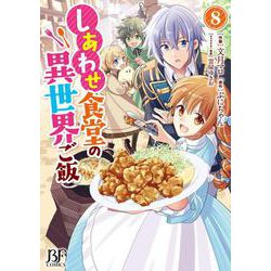 しあわせ食堂の異世界ご飯　８(ベリーズファンタジーコミックス－しあわせ食堂の異世界ご飯) [コミック]