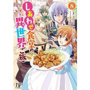 しあわせ食堂の異世界ご飯　８(ベリーズファンタジーコミックス－しあわせ食堂の異世界ご飯) [コミック]