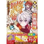 覚醒したら世界最強の魔導錬成師でした～錬金術や治癒をも凌駕する力ですべてを手に入れる～ 1(グラストCOMICS) [コミック]