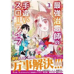 最強治癒師の手違いスローライフ～「白魔法」が使えないと追放されたけど、代わりの「城魔法」が無敵でした～ 3(グラストCOMICS) [コミック]