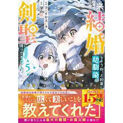 将来結婚しようね、と約束した幼馴染が剣聖になって帰ってきた～奴隷だった少年は覚醒し最強へ至る～ 5(グラストCOMICS) [コミック]