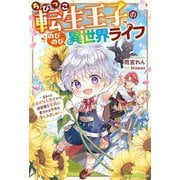 ちびっこ転生王子ののびのび異世界ライフ―まるっとおまけな人生だから、過保護な家族に愛される今世を楽しみましゅ!(ベリーズファンタジー) [単行本]